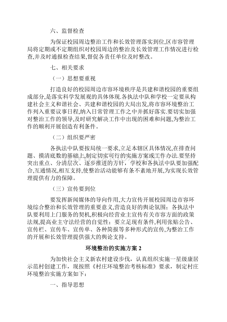 环境整治的实施方案通用5篇.docx_第3页