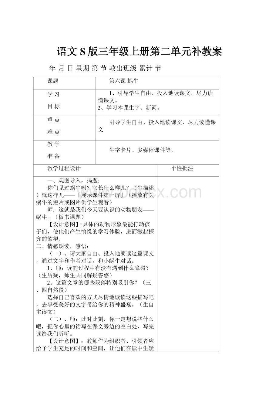 语文S版三年级上册第二单元补教案.docx_第1页