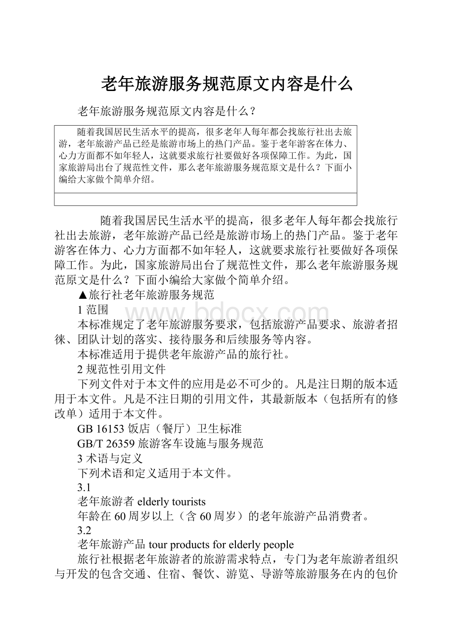 老年旅游服务规范原文内容是什么.docx_第1页