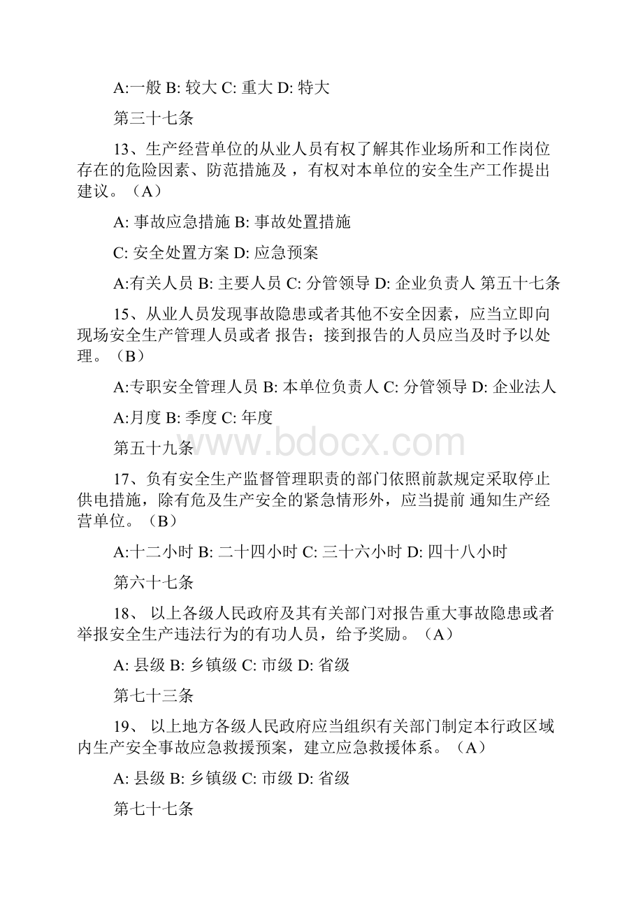 新《安全生产法》100道问卷答题含答案.docx_第3页