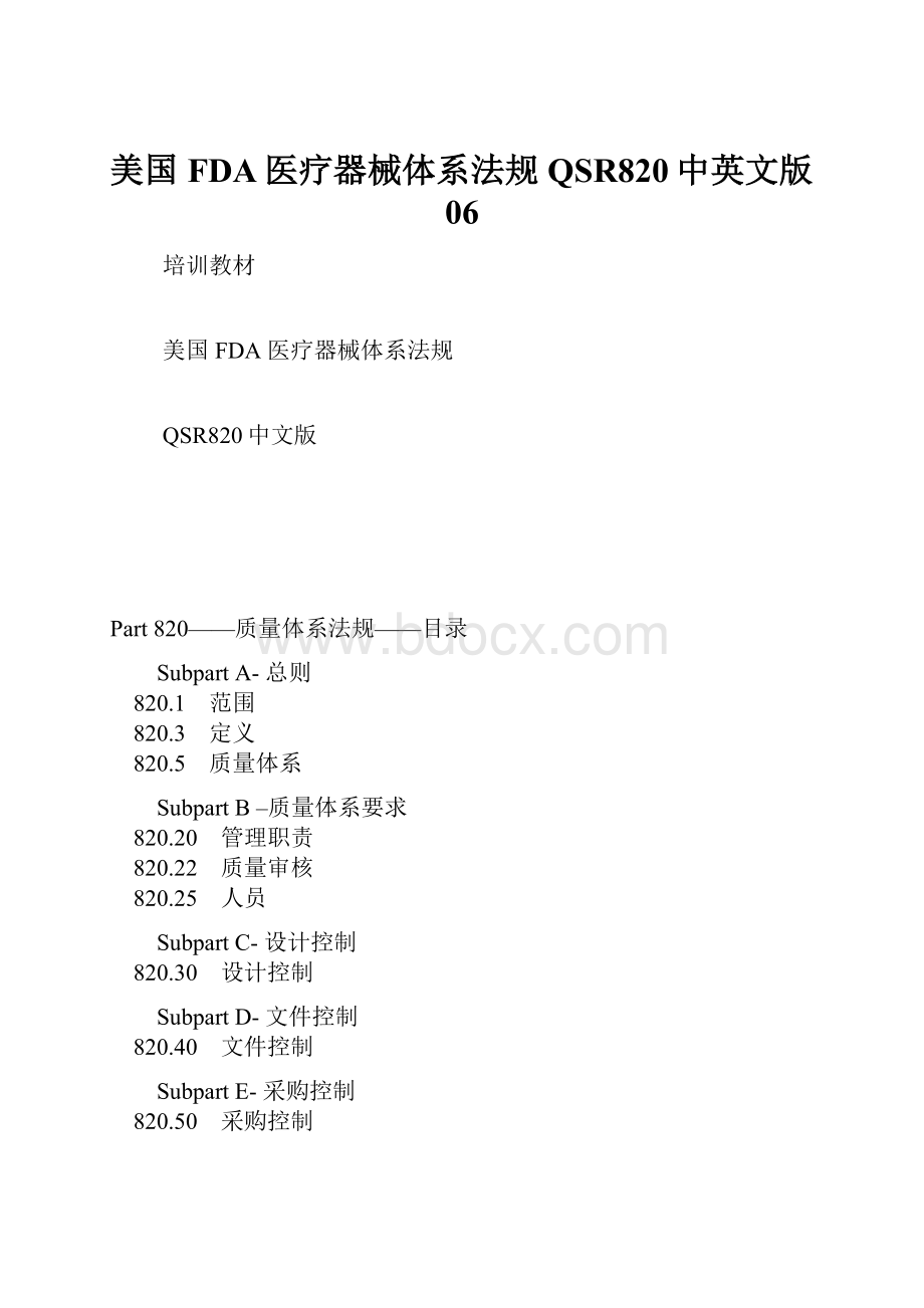 美国FDA医疗器械体系法规QSR820中英文版06.docx_第1页