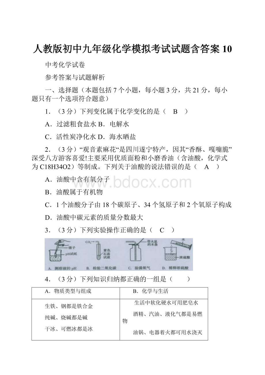 人教版初中九年级化学模拟考试试题含答案 10.docx_第1页