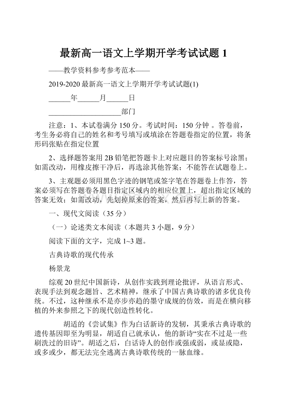 最新高一语文上学期开学考试试题1.docx