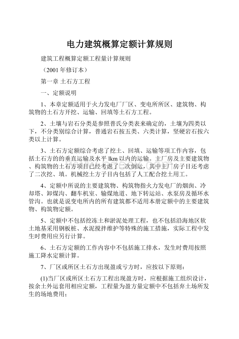 电力建筑概算定额计算规则.docx