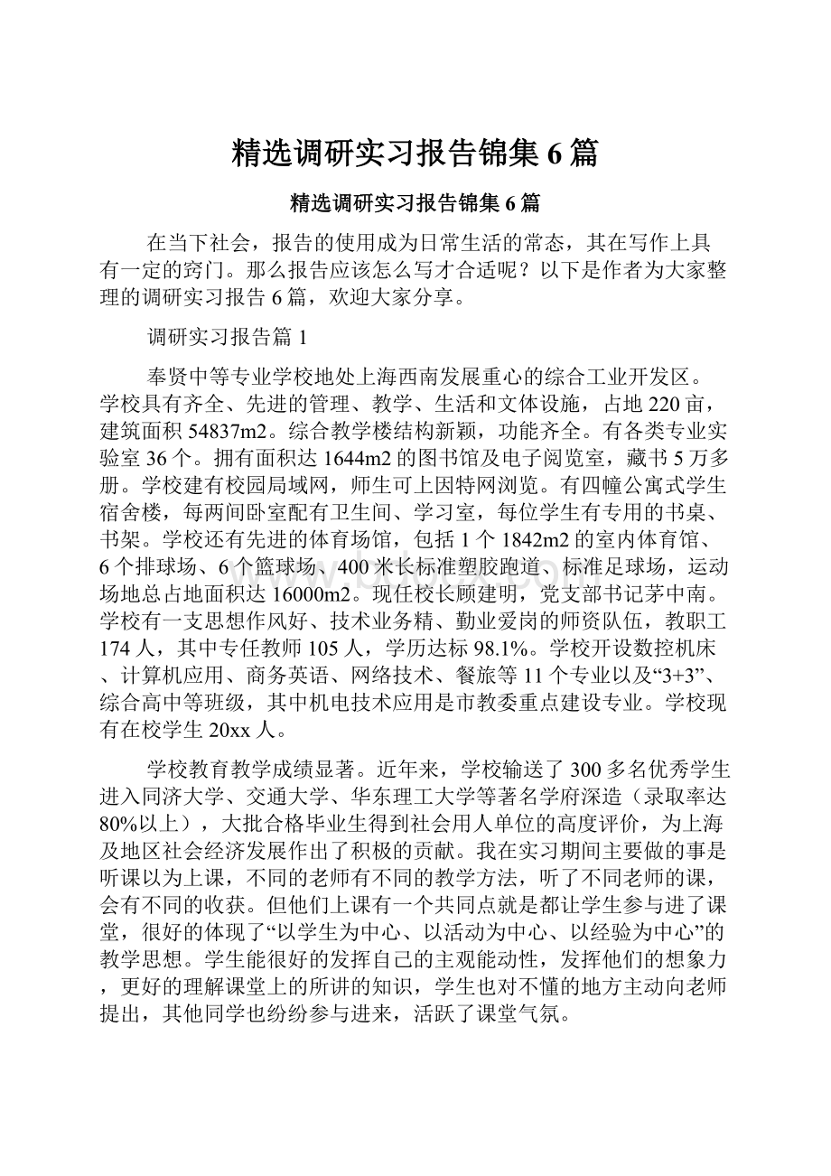 精选调研实习报告锦集6篇.docx_第1页