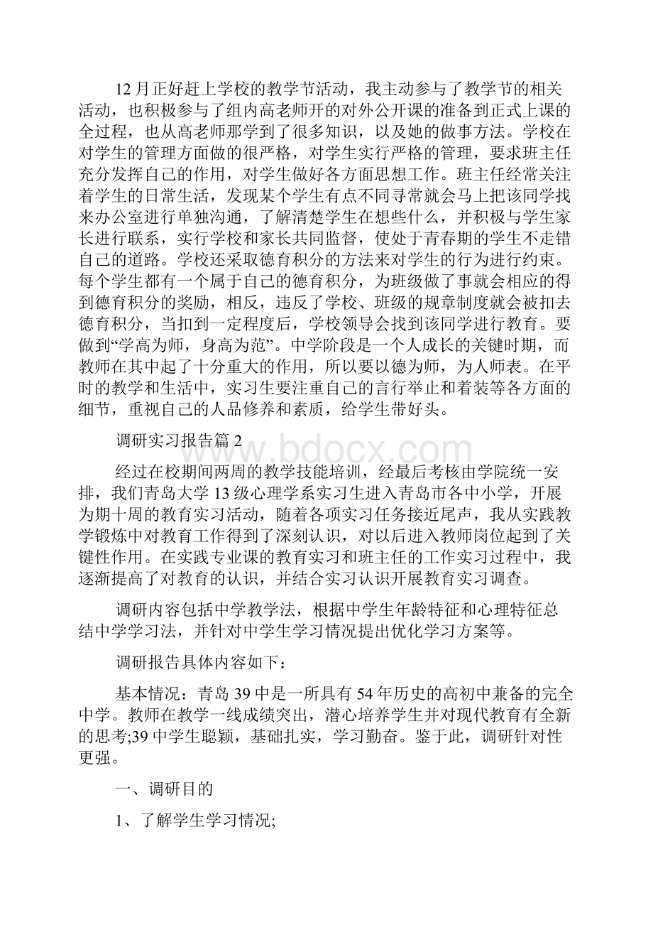 精选调研实习报告锦集6篇.docx_第2页