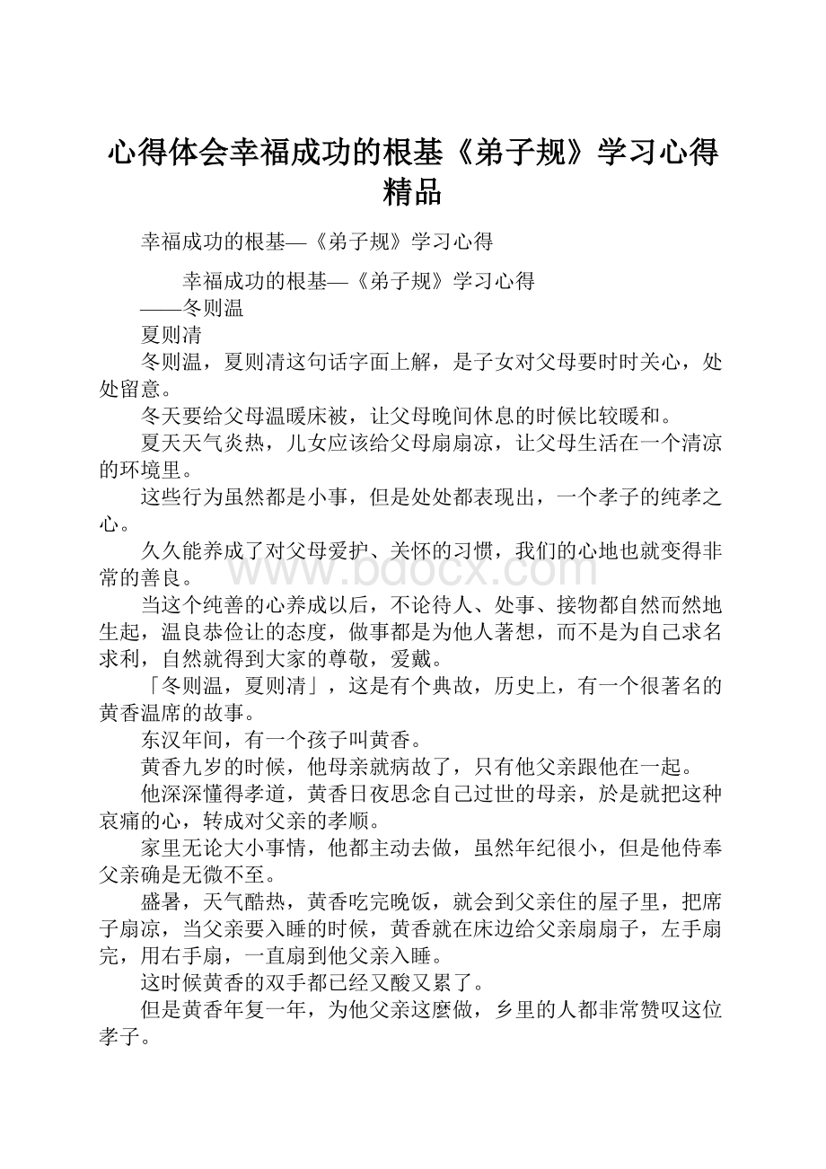 心得体会幸福成功的根基《弟子规》学习心得 精品.docx