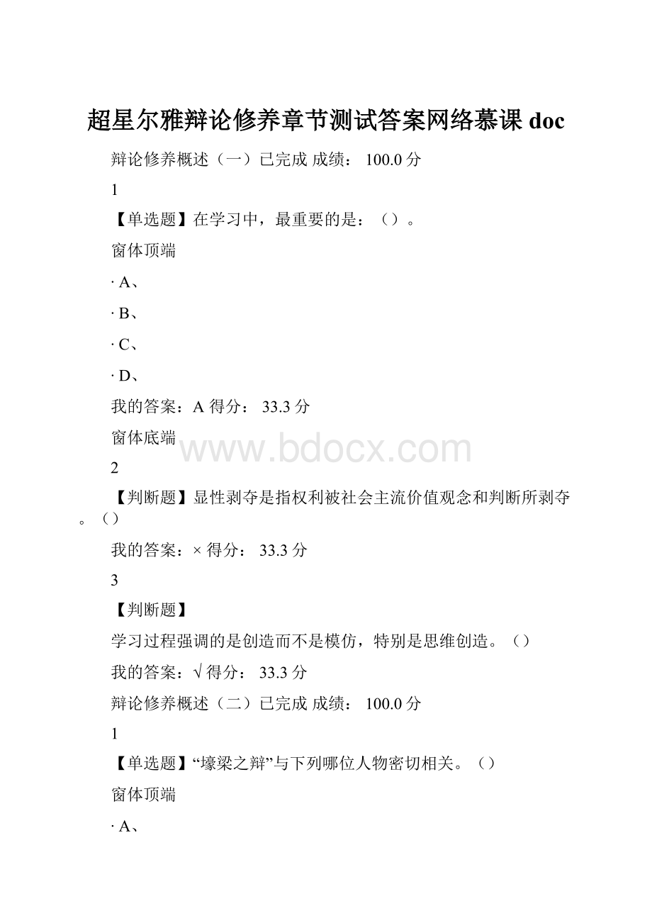 超星尔雅辩论修养章节测试答案网络慕课doc.docx_第1页