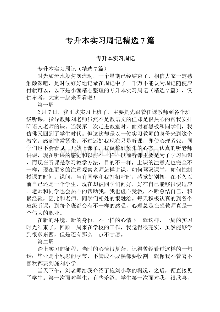 专升本实习周记精选7篇.docx