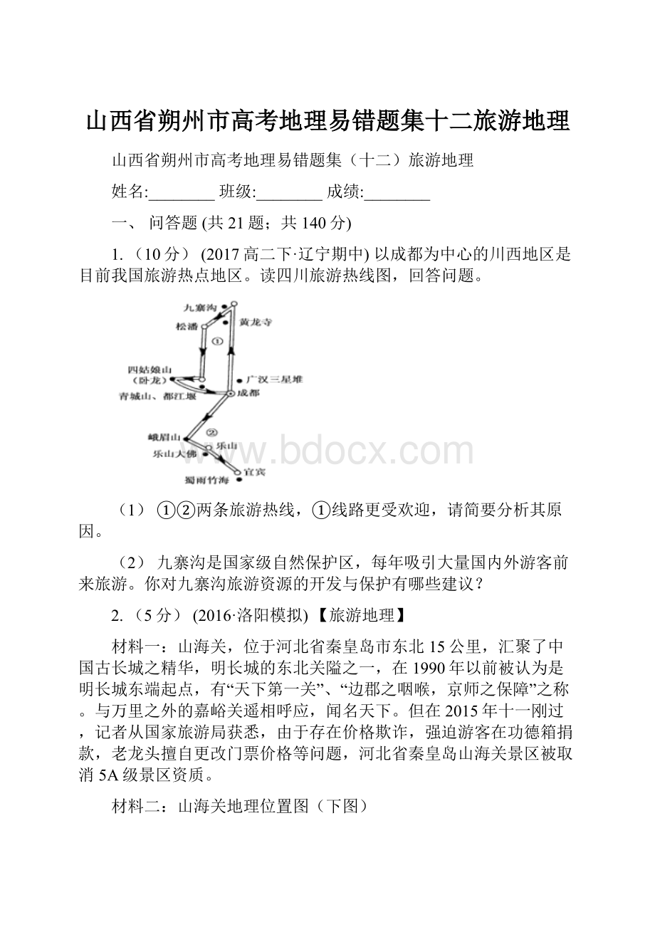 山西省朔州市高考地理易错题集十二旅游地理.docx_第1页