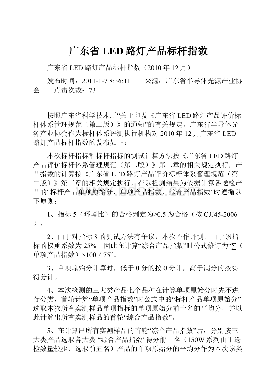 广东省LED路灯产品标杆指数文档格式.docx_第1页