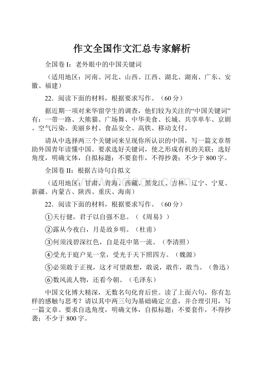 作文全国作文汇总专家解析Word文件下载.docx