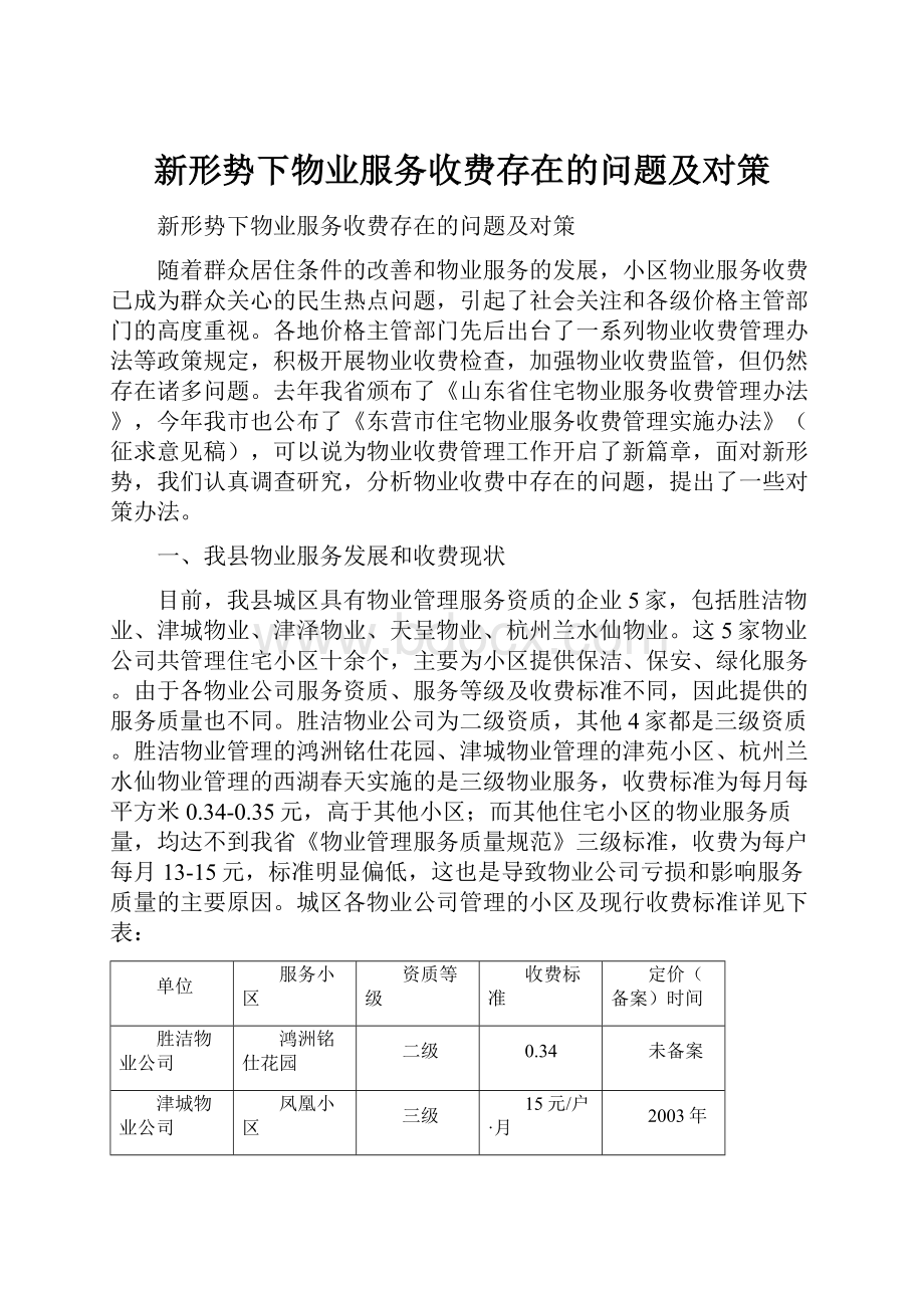 新形势下物业服务收费存在的问题及对策.docx_第1页