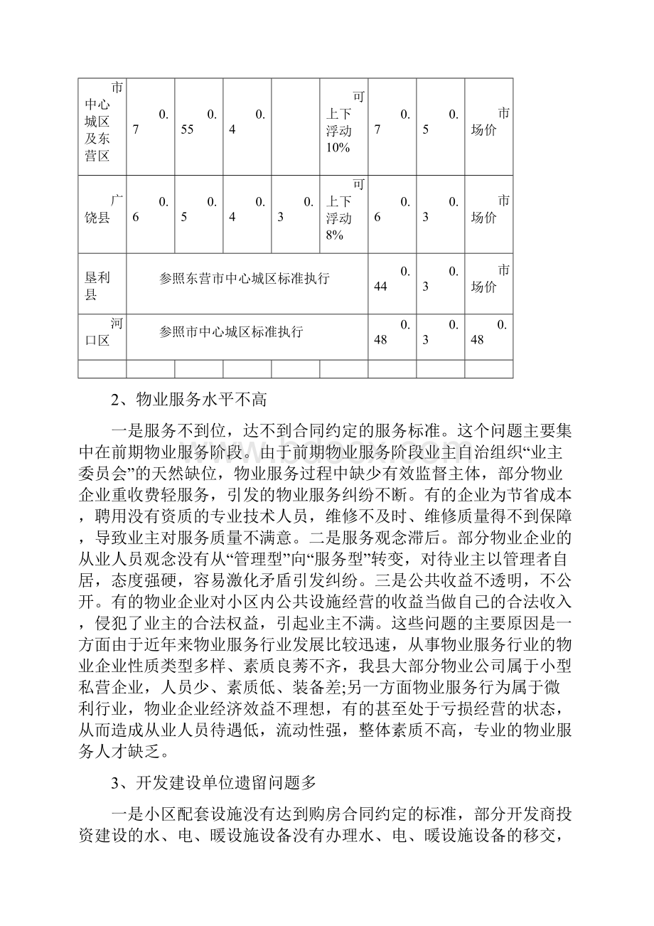 新形势下物业服务收费存在的问题及对策.docx_第3页