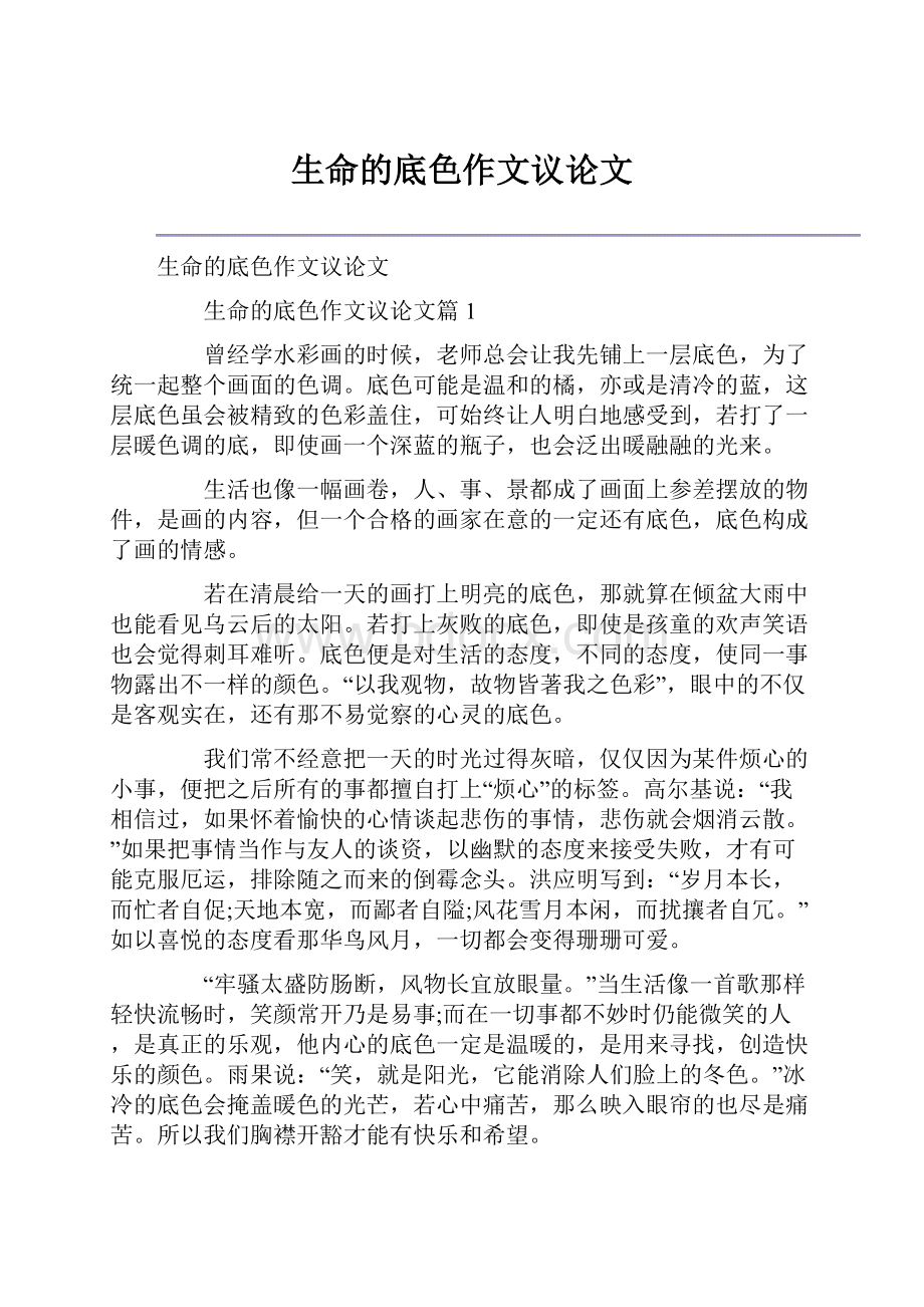 生命的底色作文议论文Word格式.docx_第1页