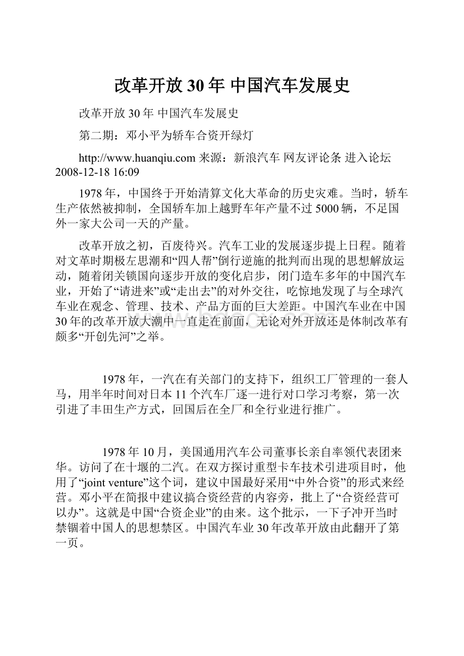 改革开放30年 中国汽车发展史.docx