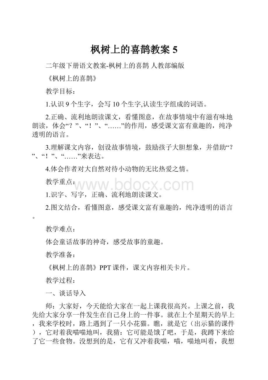 枫树上的喜鹊教案5.docx