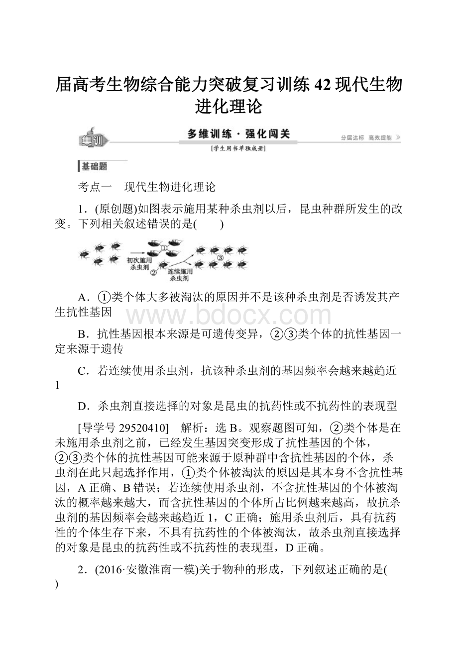 届高考生物综合能力突破复习训练42现代生物进化理论.docx