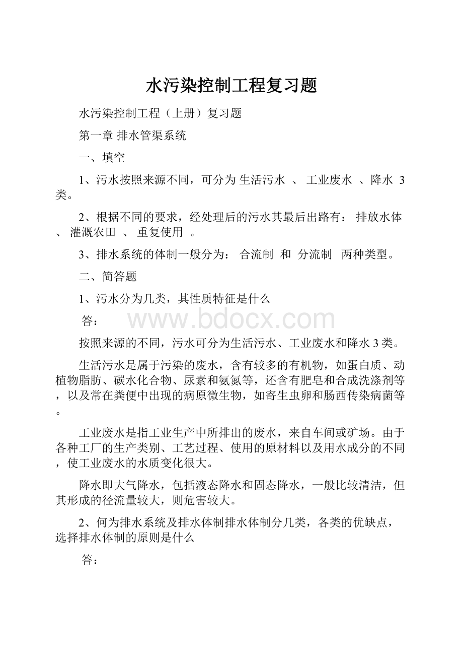 水污染控制工程复习题.docx