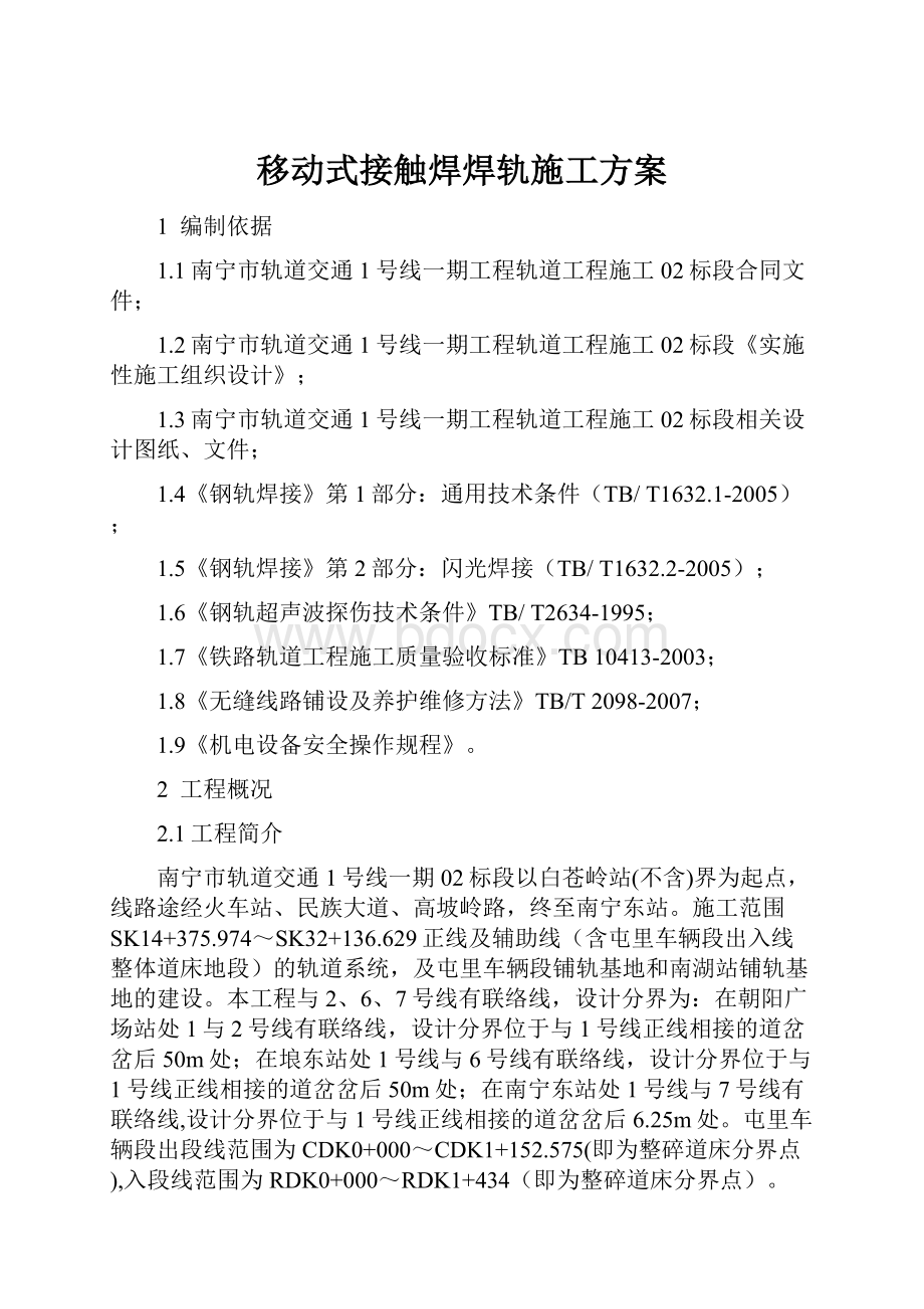 移动式接触焊焊轨施工方案.docx