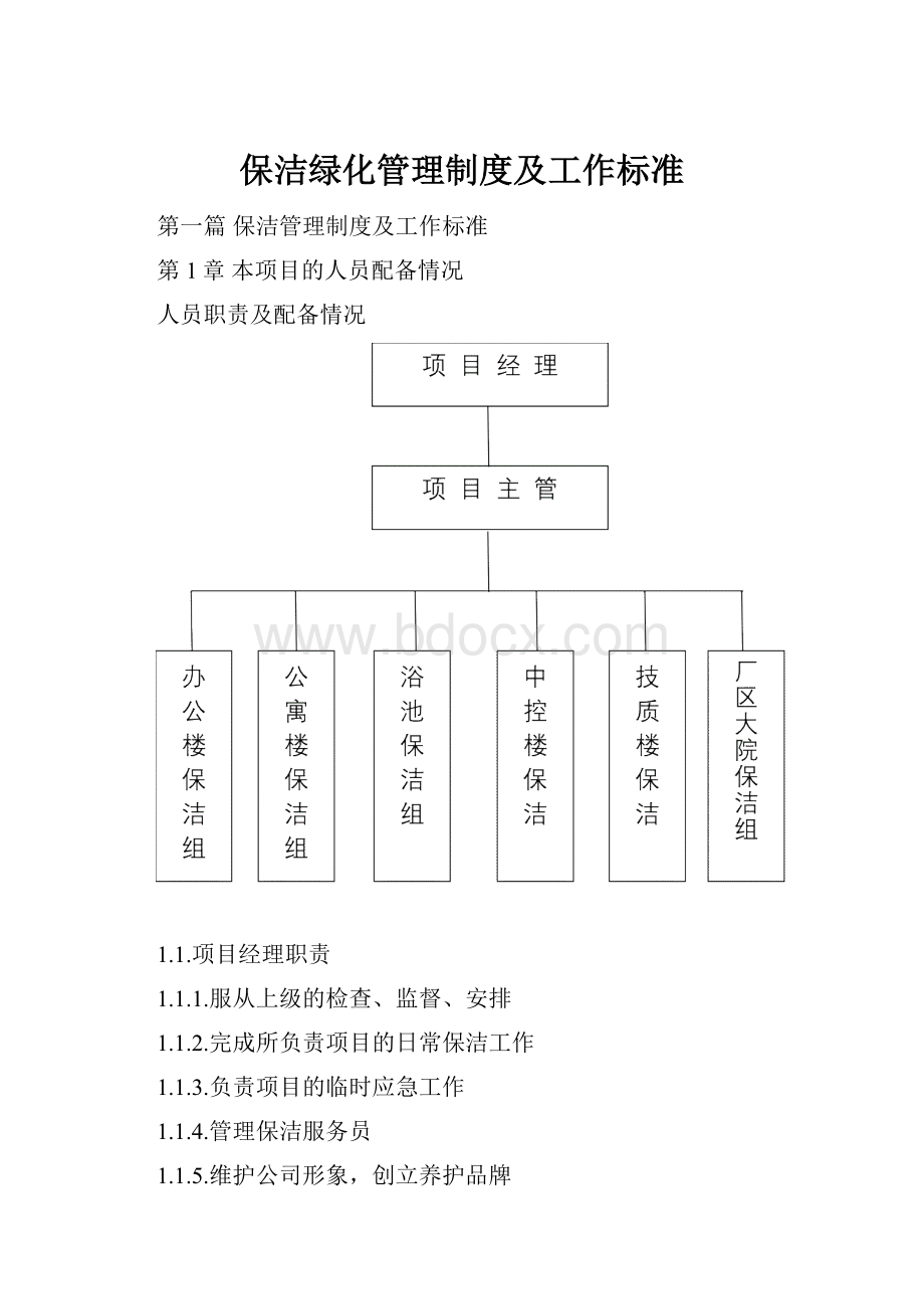 保洁绿化管理制度及工作标准.docx_第1页