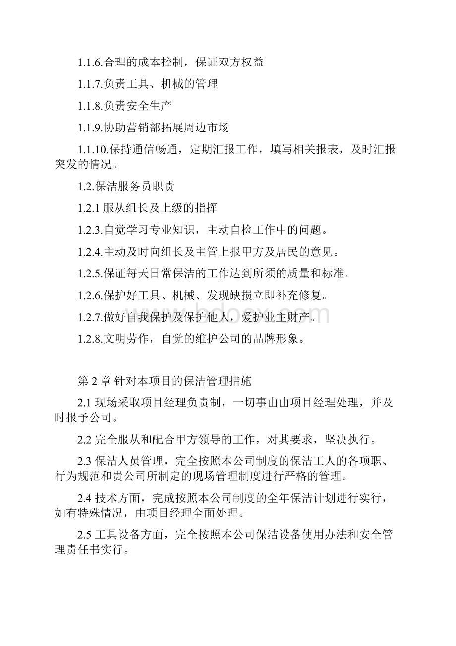 保洁绿化管理制度及工作标准.docx_第2页