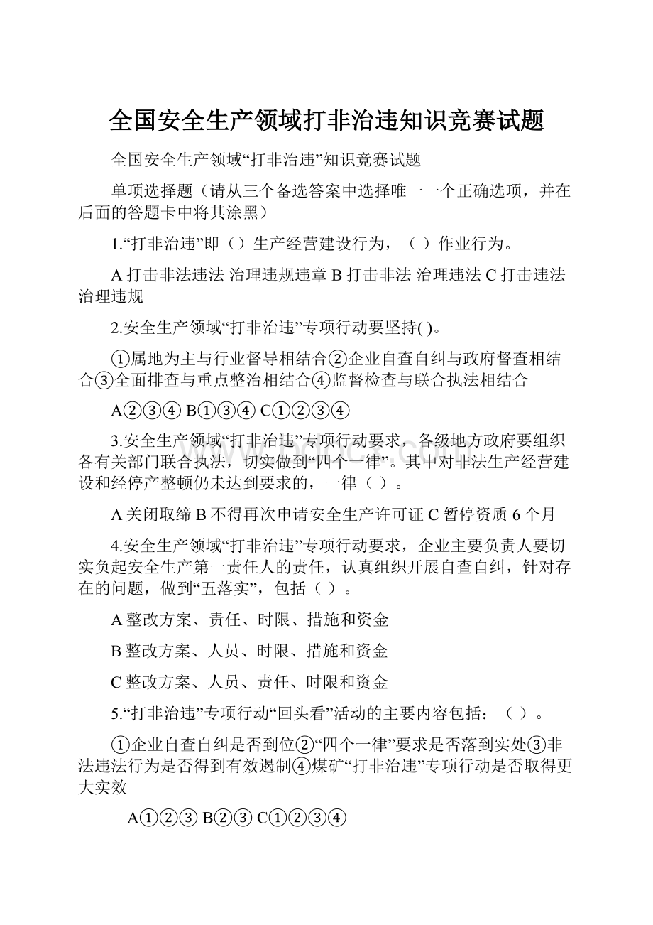 全国安全生产领域打非治违知识竞赛试题文档格式.docx_第1页