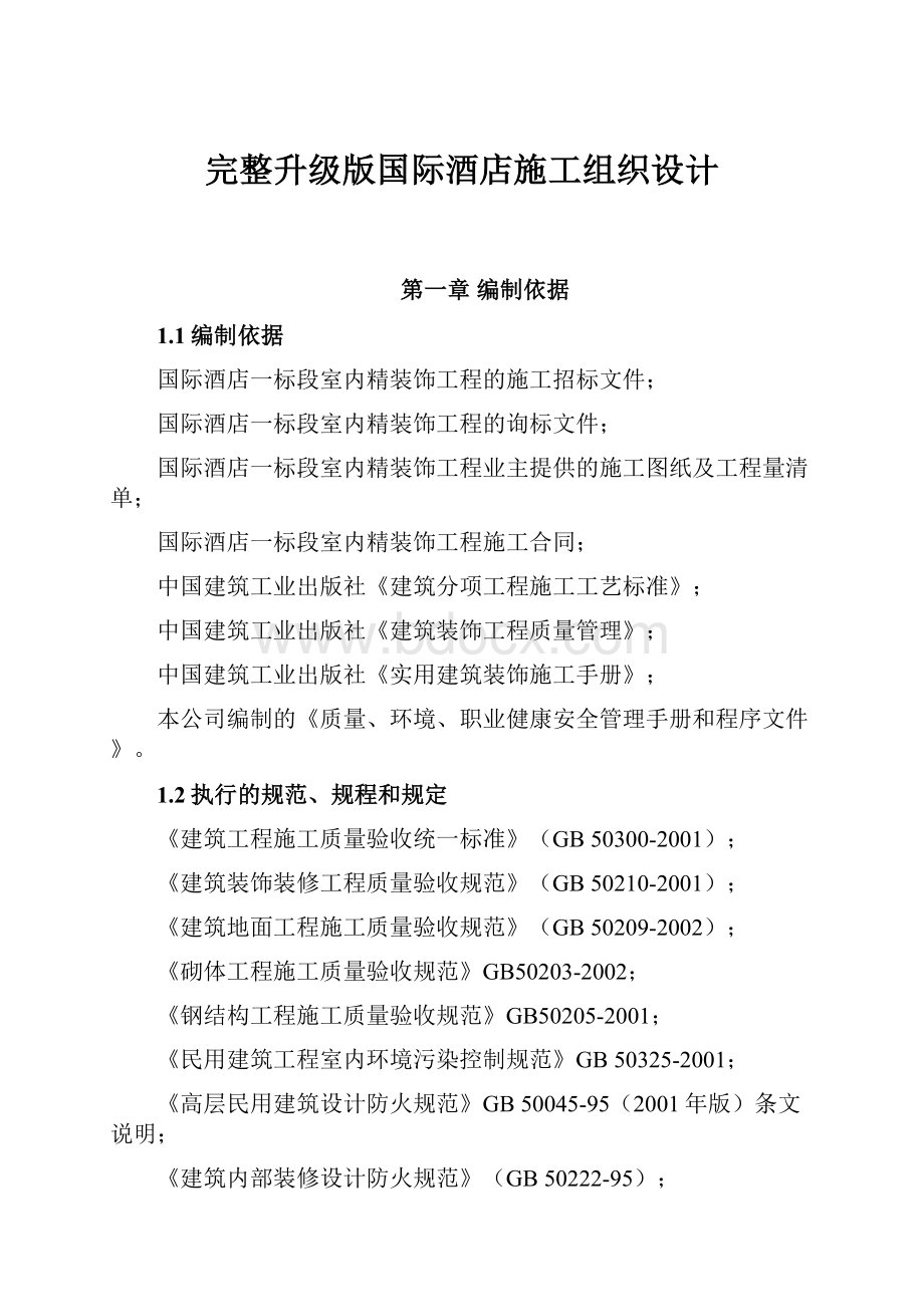 完整升级版国际酒店施工组织设计.docx_第1页