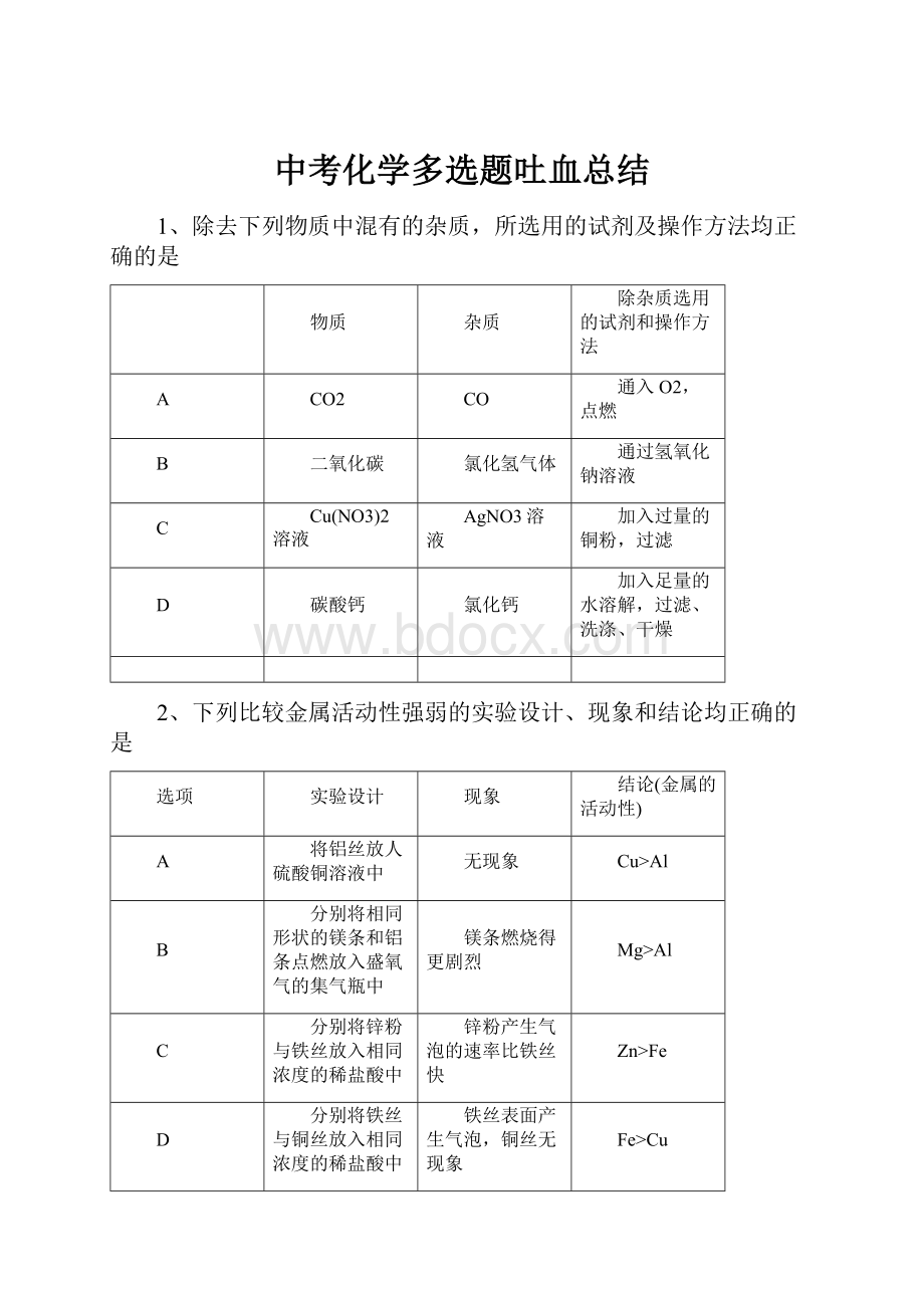 中考化学多选题吐血总结.docx