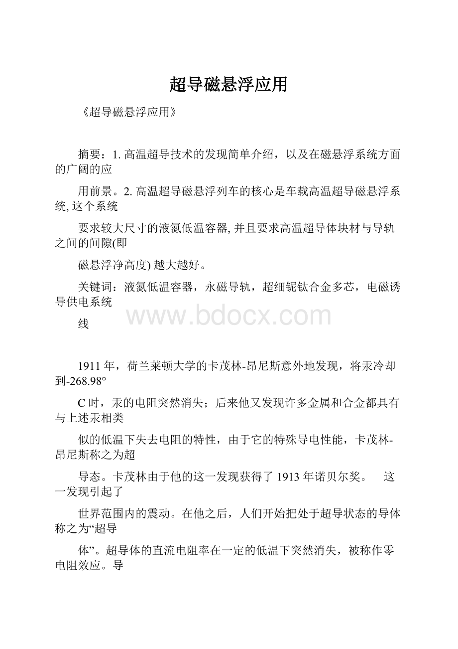 超导磁悬浮应用Word文档下载推荐.docx