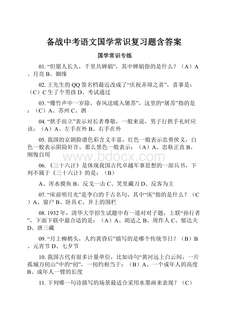 备战中考语文国学常识复习题含答案Word下载.docx