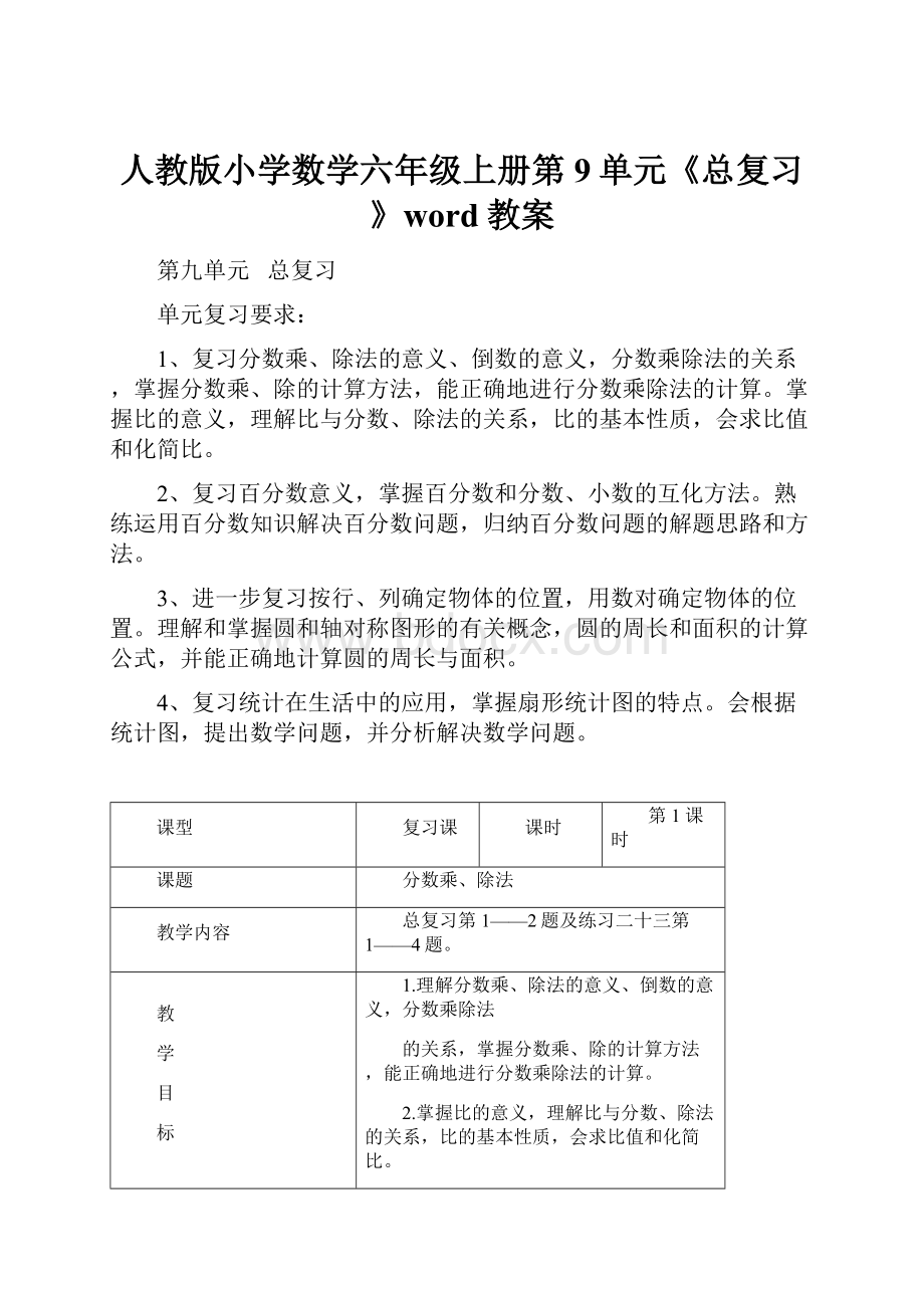 人教版小学数学六年级上册第9单元《总复习》word教案Word文档下载推荐.docx_第1页