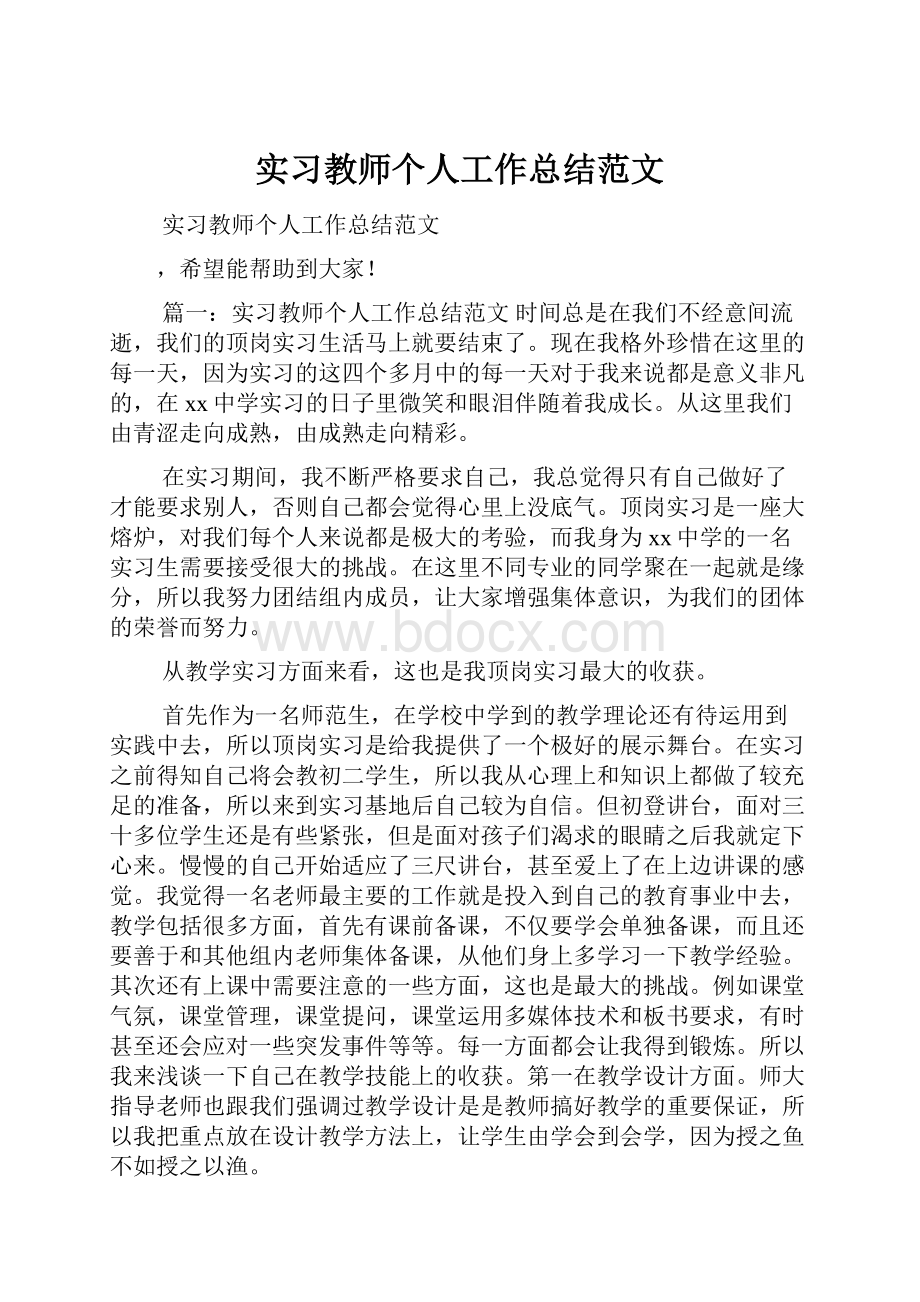 实习教师个人工作总结范文.docx