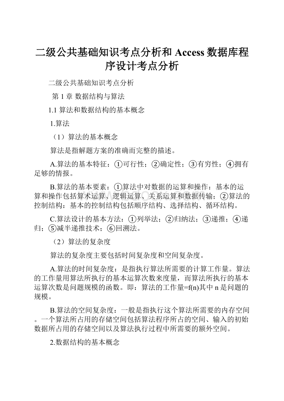 二级公共基础知识考点分析和Access数据库程序设计考点分析文档格式.docx