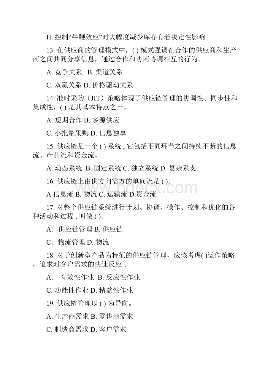 《供应链管理》习题集一.docx_第3页