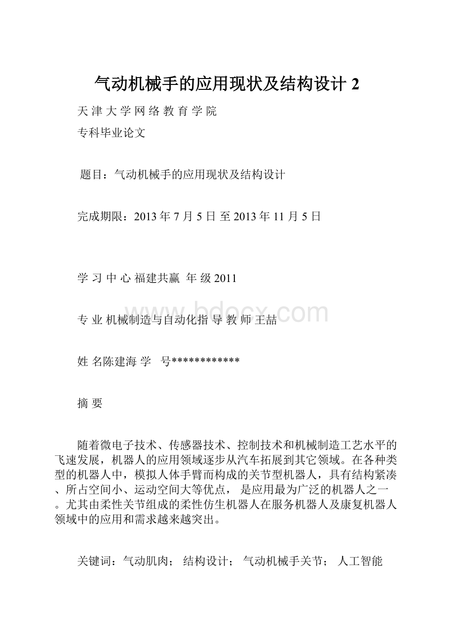 气动机械手的应用现状及结构设计 2.docx