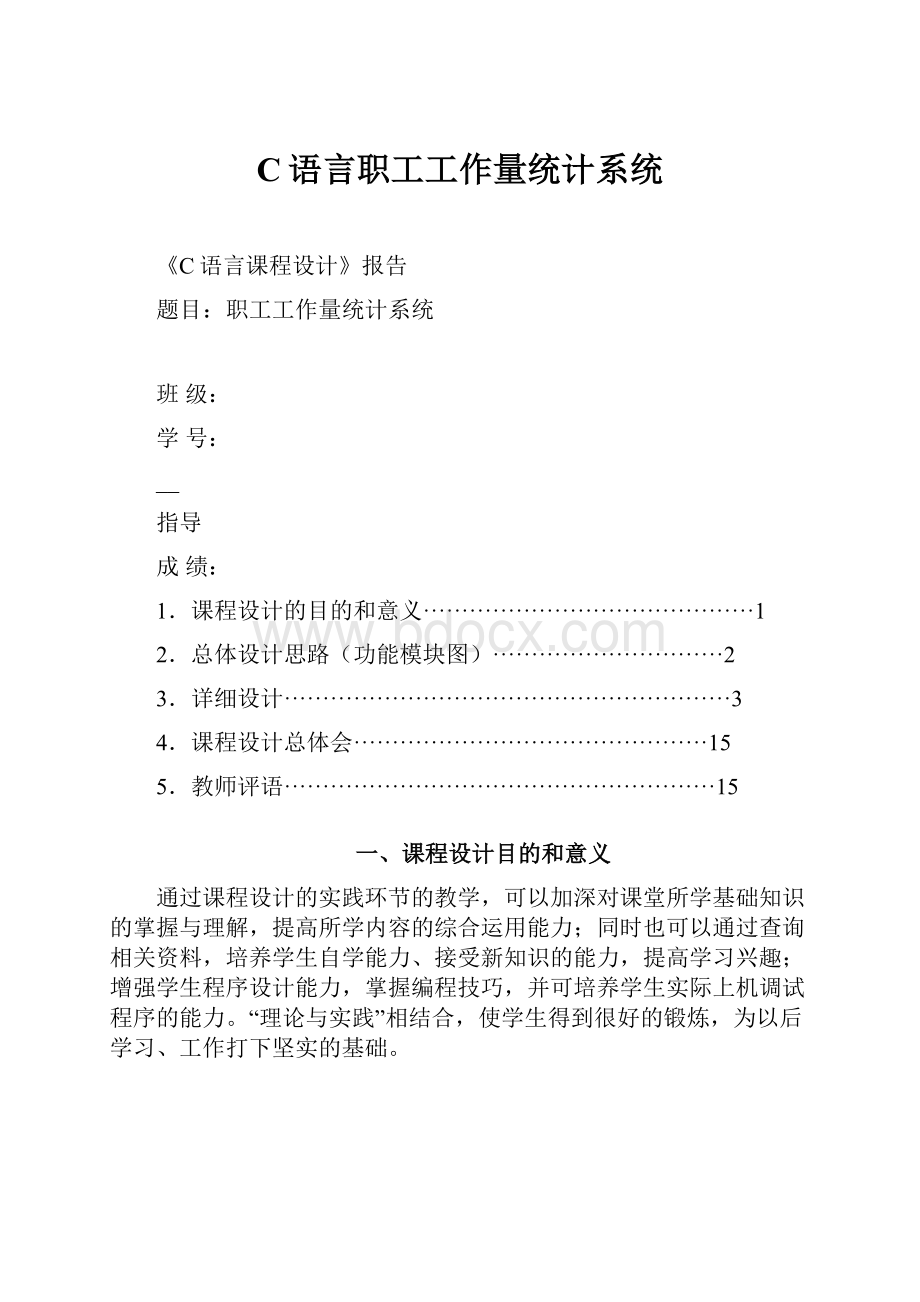 C语言职工工作量统计系统.docx_第1页