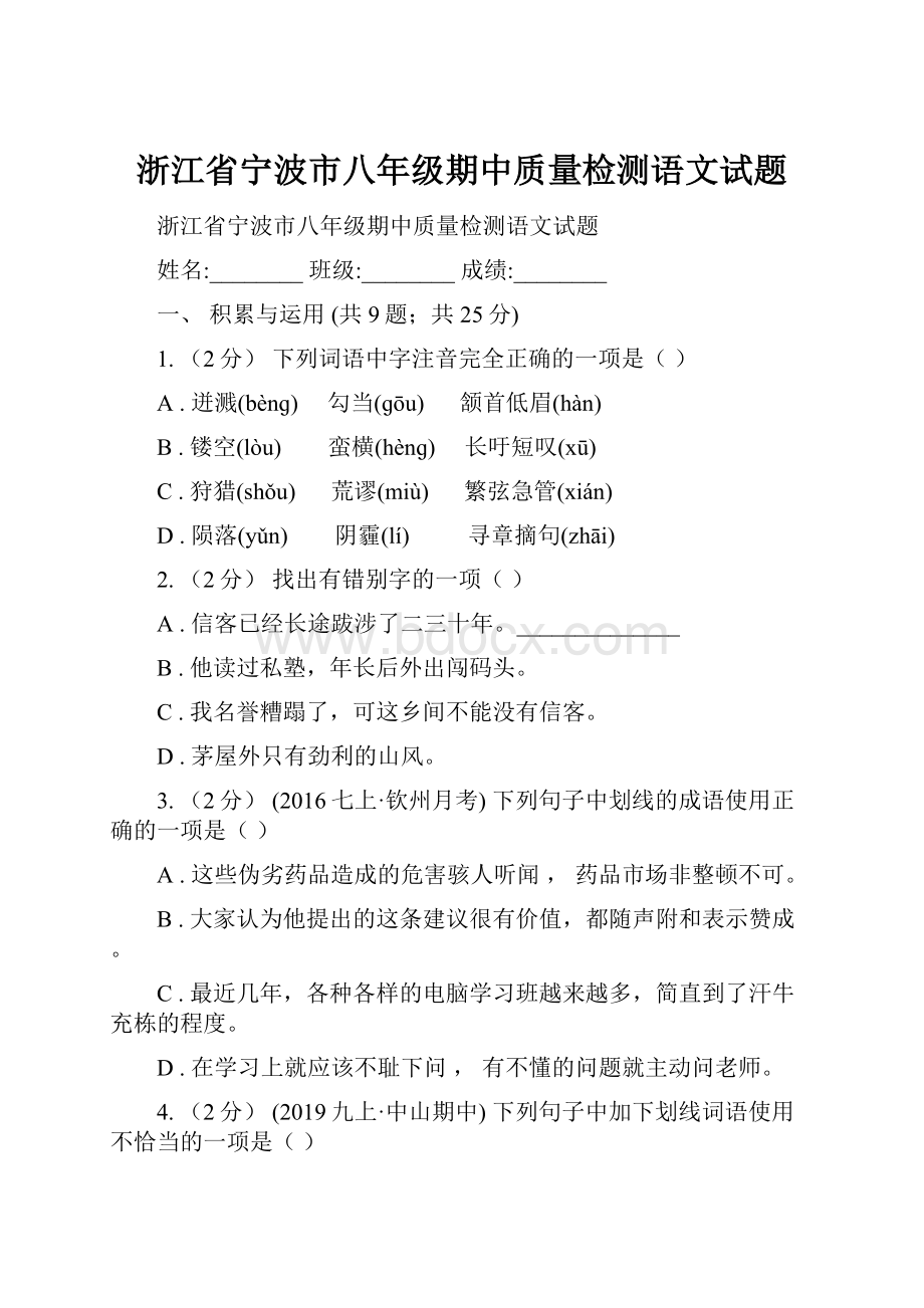 浙江省宁波市八年级期中质量检测语文试题.docx_第1页