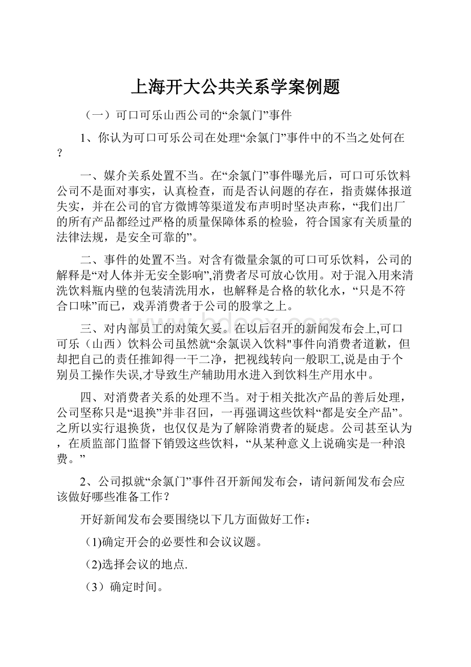 上海开大公共关系学案例题.docx_第1页