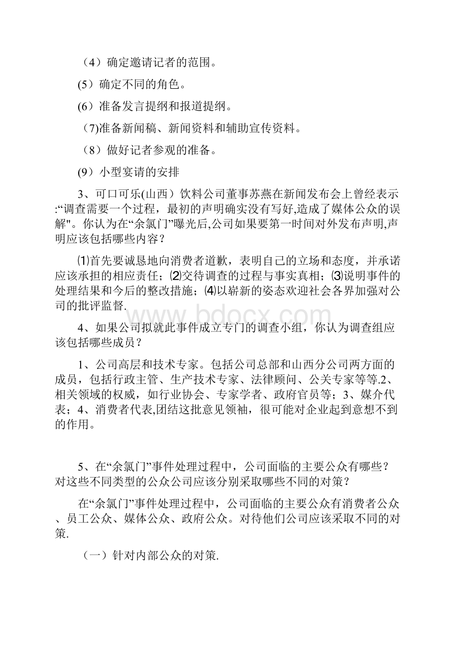 上海开大公共关系学案例题.docx_第2页