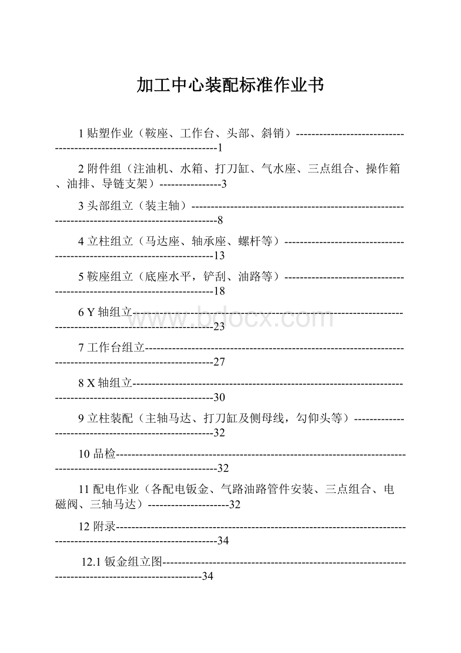 加工中心装配标准作业书.docx_第1页