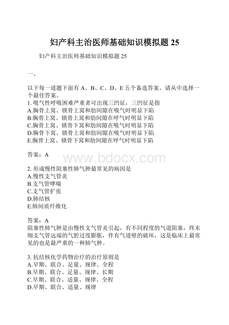 妇产科主治医师基础知识模拟题25.docx_第1页