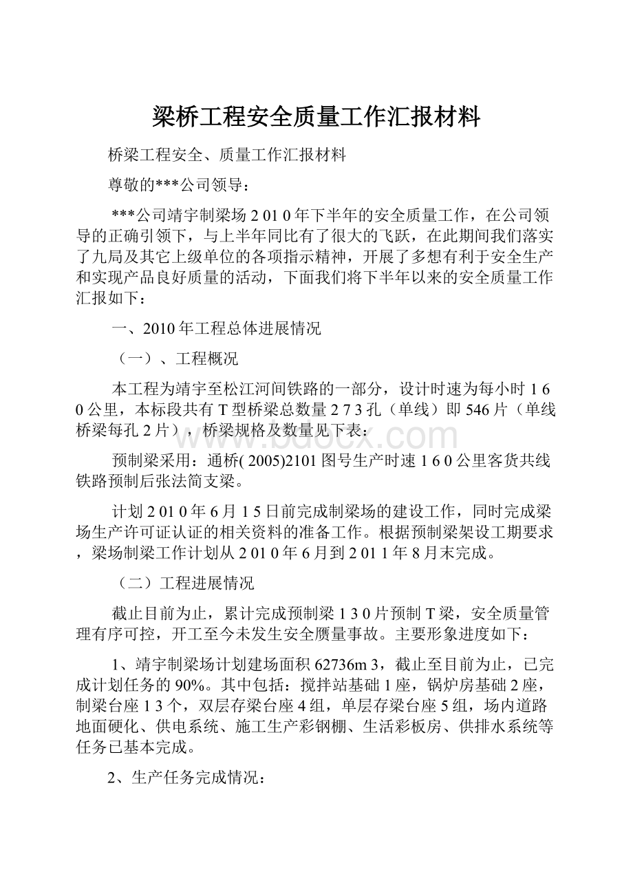 梁桥工程安全质量工作汇报材料.docx