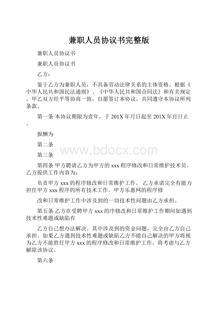 兼职人员协议书完整版.docx_第1页