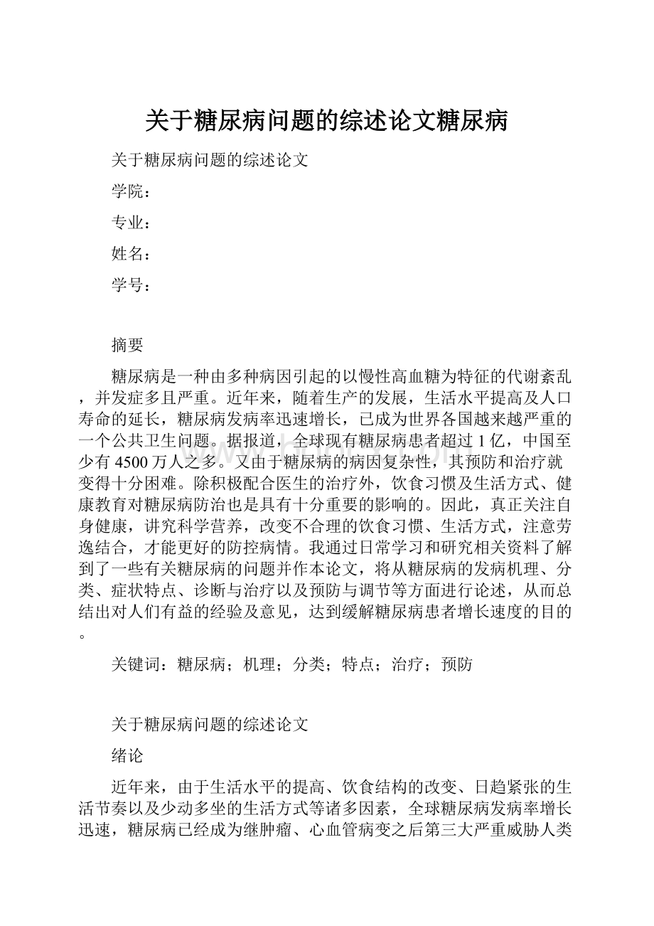 关于糖尿病问题的综述论文糖尿病.docx_第1页