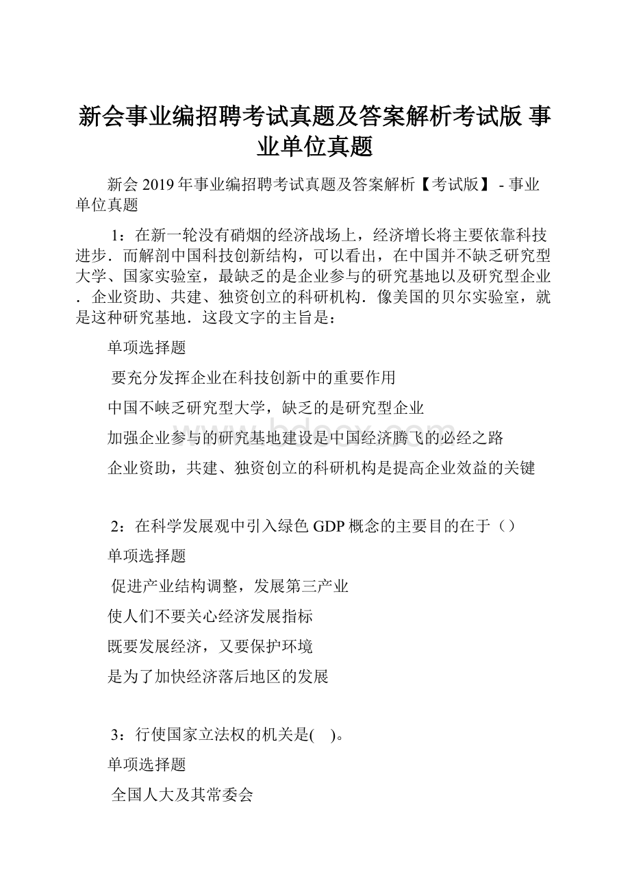 新会事业编招聘考试真题及答案解析考试版事业单位真题.docx_第1页