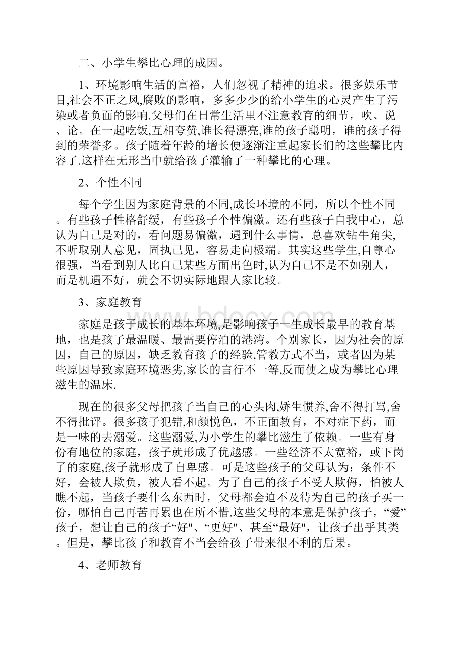 谈小学生攀比心理的表现及教育完整.docx_第3页