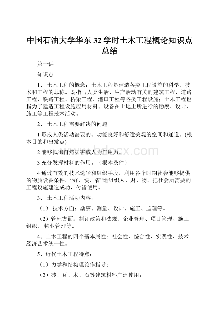 中国石油大学华东32学时土木工程概论知识点总结.docx