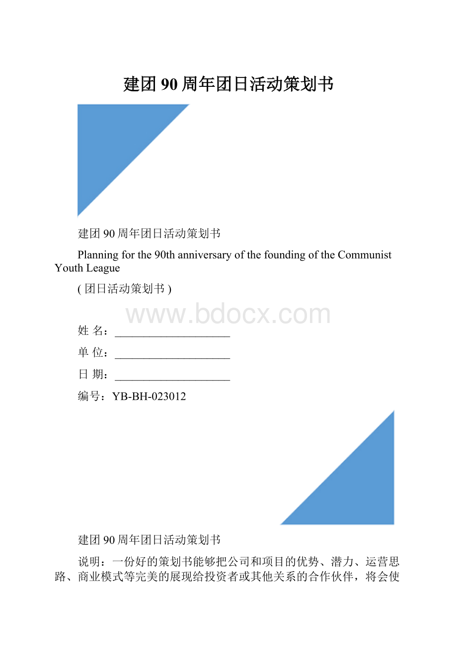 建团90周年团日活动策划书.docx