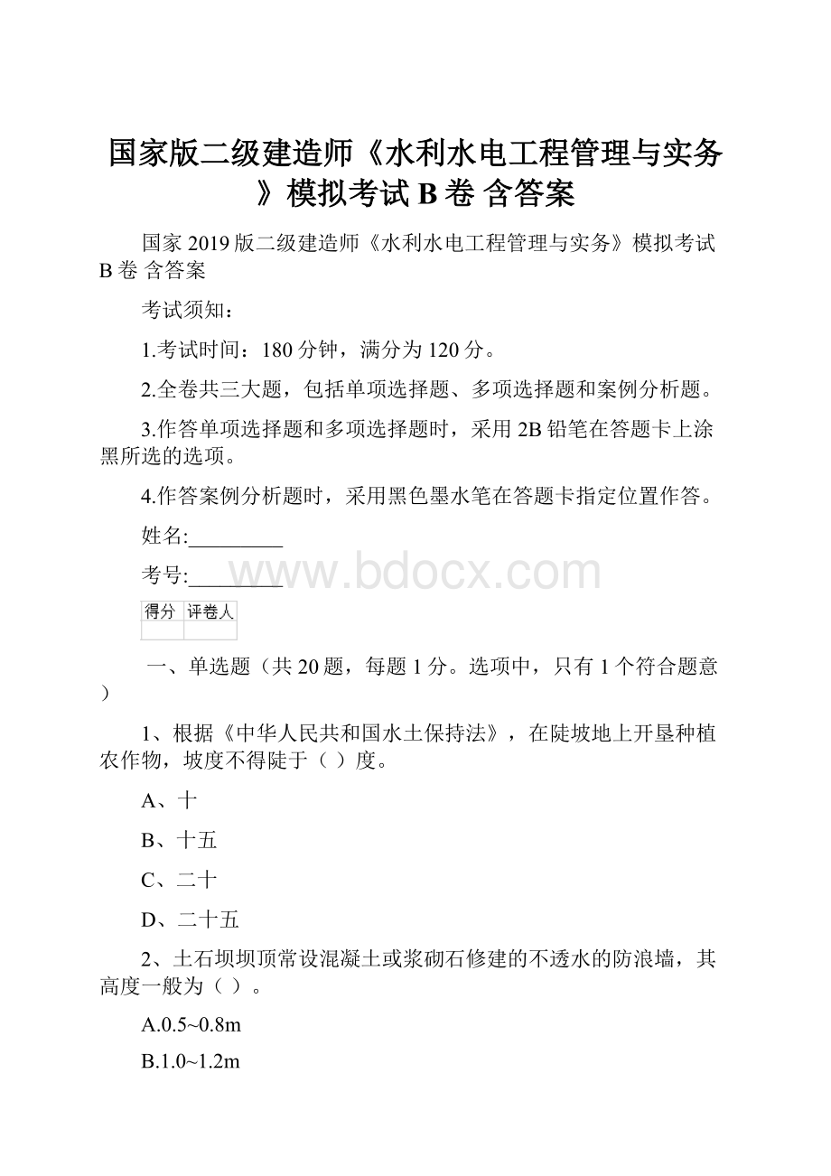 国家版二级建造师《水利水电工程管理与实务》模拟考试B卷 含答案.docx_第1页